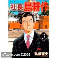 Etaoyo Com 社長島耕作3 モーニングkc 社长岛耕作3 海外最大中文书城