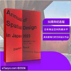 eTaoyo.com 日本商业展览展示设计年鉴2023 Annual of Spatial Design 